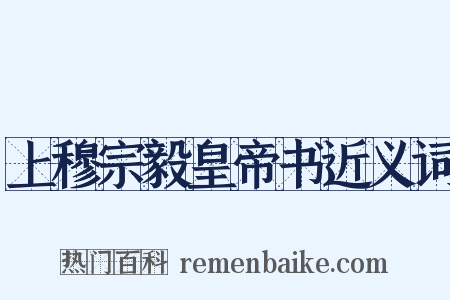 上穆宗毅皇帝书近义词是什么意思的图片
